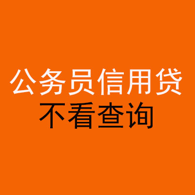 大渡口公务员信用贷款