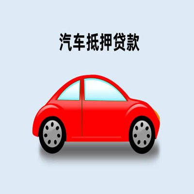 大渡口车辆抵押贷款