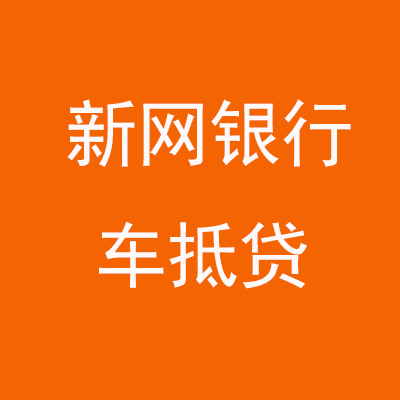 大渡口新网银行车抵贷