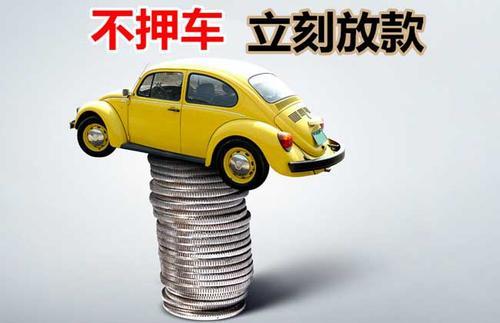 大渡口押证不押车贷款看征信吗？押证不押车贷款公司哪家更便宜？