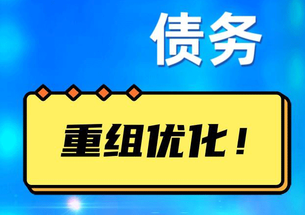 大渡口网贷债务重组：解救财务困境的新希望